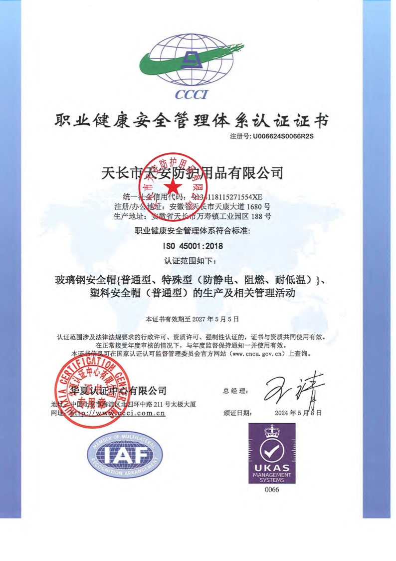 職業(yè)健康安全管理體系認(rèn)證證書.jpg
